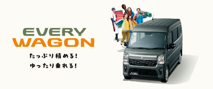 エブリイワゴン
